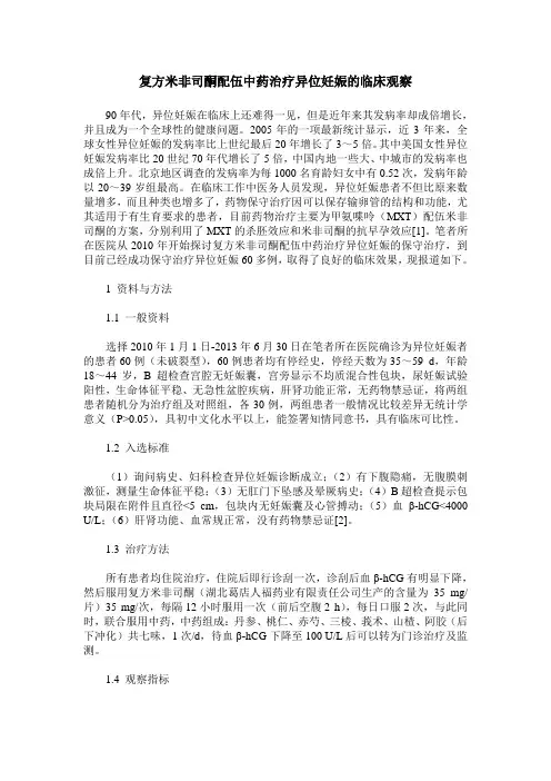复方米非司酮配伍中药治疗异位妊娠的临床观察