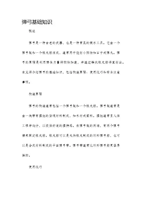 弹弓基础知识