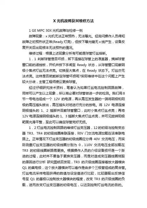 X光机故障及其维修方法