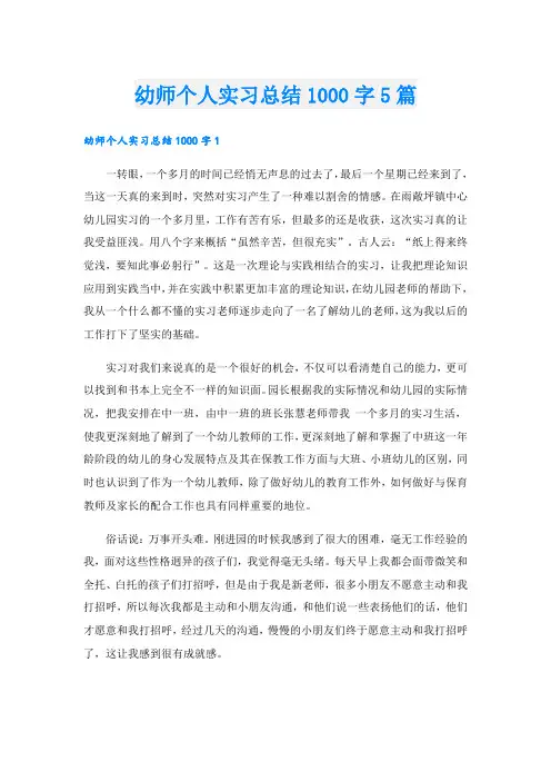 幼师个人实习总结1000字5篇