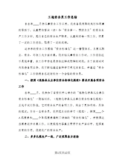工地安全员工作总结(5篇)