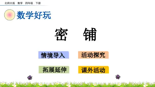北师大版四年级数学下册《数学好玩.1 密铺》PPT