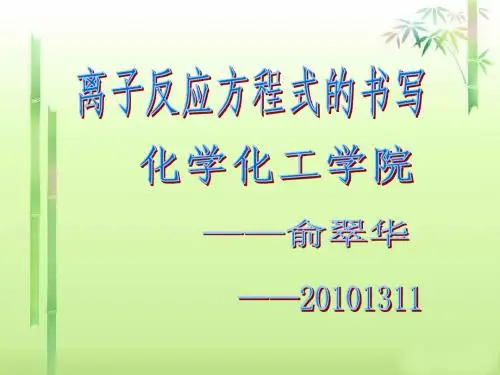 离子反应方程式的书写