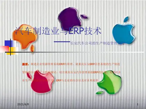 汽车制造业与ERP技术——长安汽车公司的生产制造管理探讨