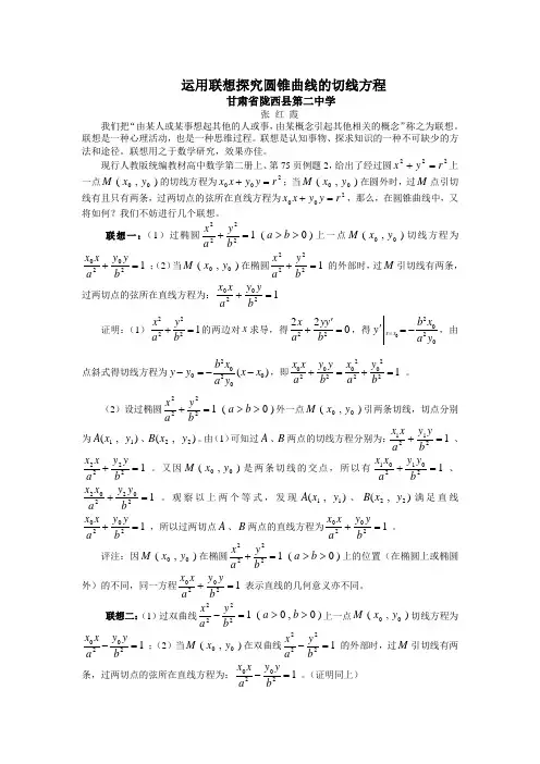 圆锥曲线的切线方程的探究