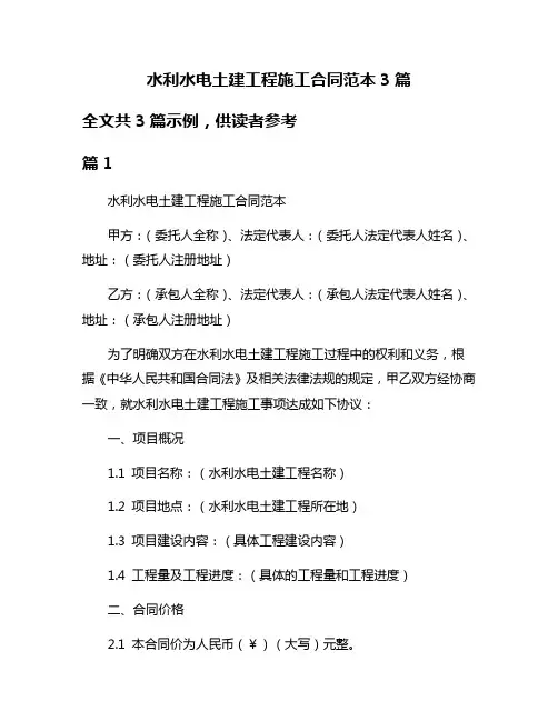 水利水电土建工程施工合同范本3篇