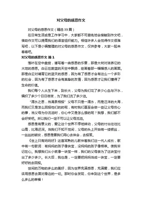 对父母的感恩作文（精选39篇）