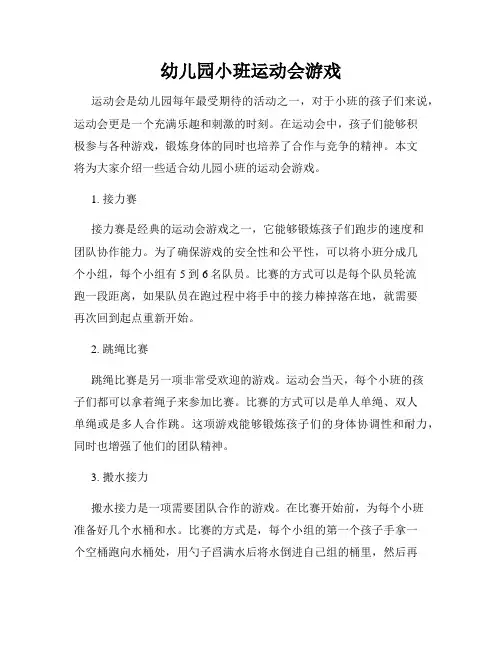 幼儿园小班运动会游戏