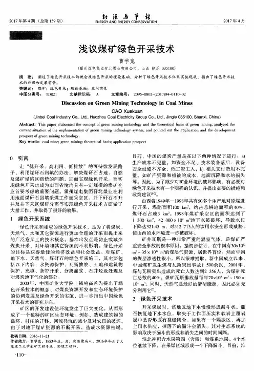 浅议煤矿绿色开采技术