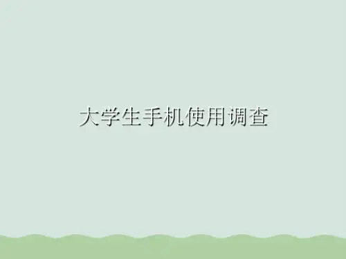 大学生手机使用调查PPT(共18页)