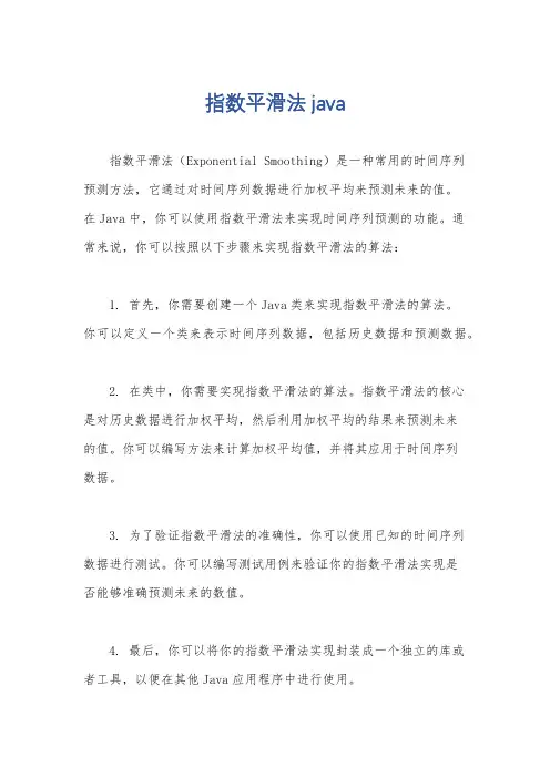 指数平滑法java