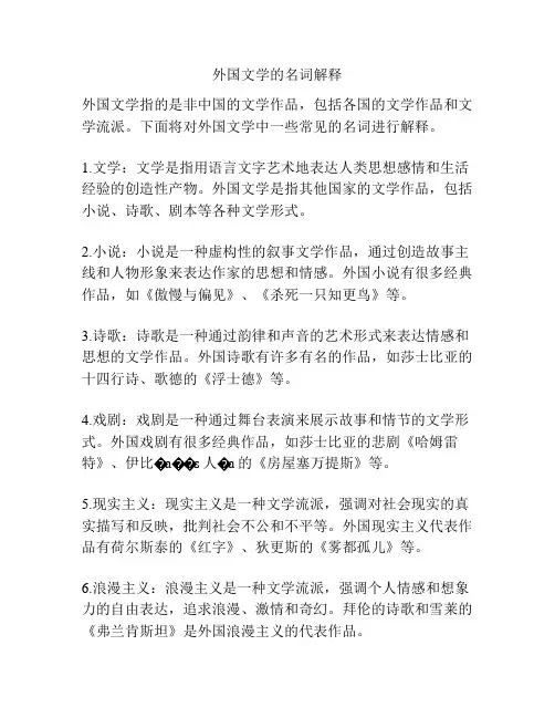 外国文学的名词解释
