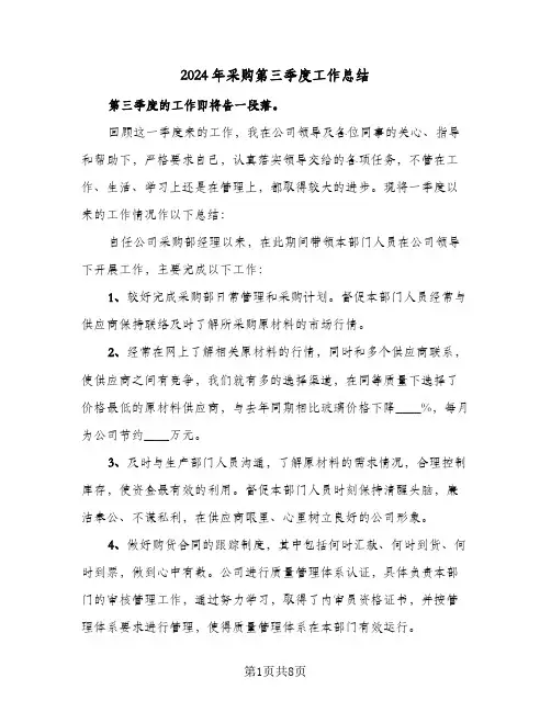 2024年采购第三季度工作总结（4篇）