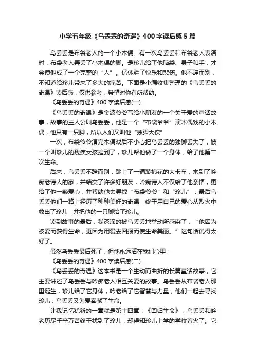 小学五年级《乌丢丢的奇遇》400字读后感5篇