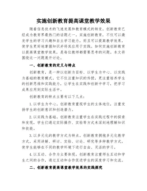 实施创新教育提高课堂教学效果