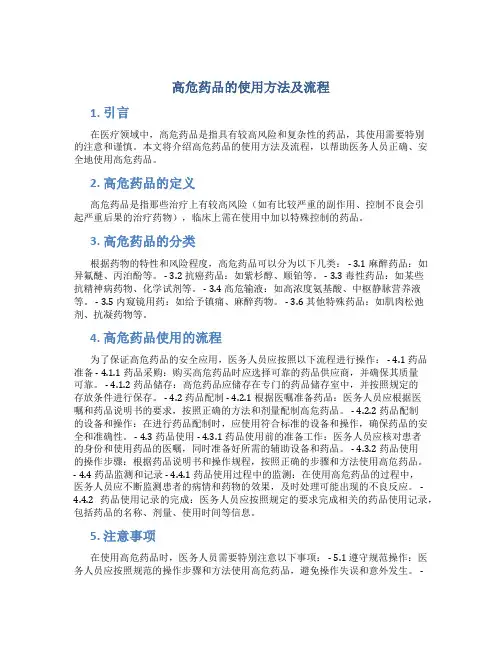 高危药品的使用方法及流程