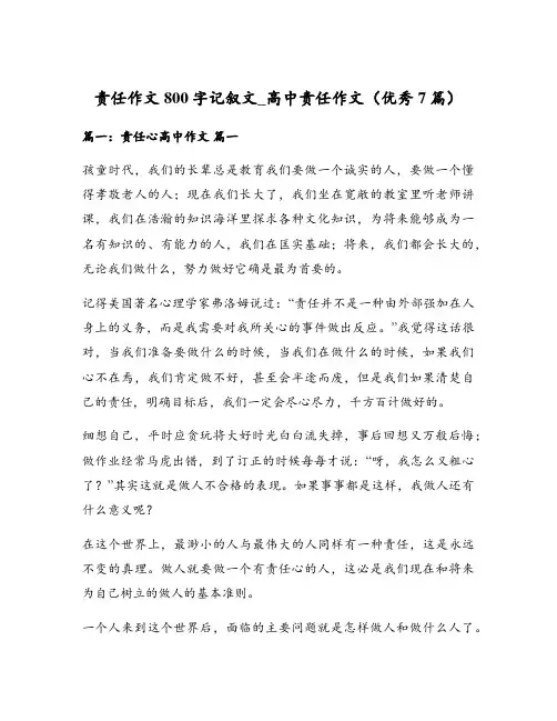 责任作文800字记叙文_高中责任作文(优秀7篇)
