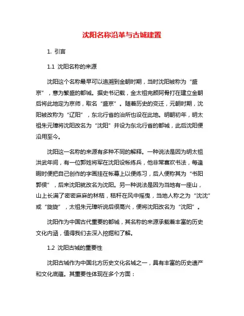沈阳名称沿革与古城建置