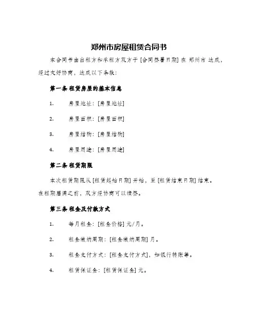 2024年郑州市房屋租赁合同书