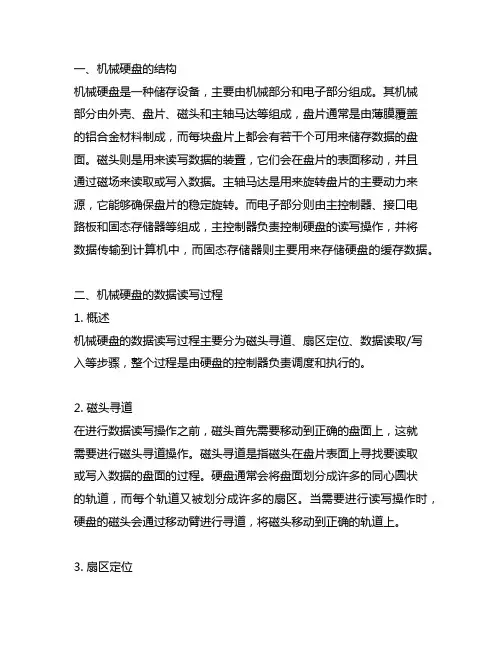 简述机械硬盘的结构和数据读写过程