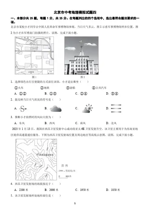 北京市中考地理模拟试题四
