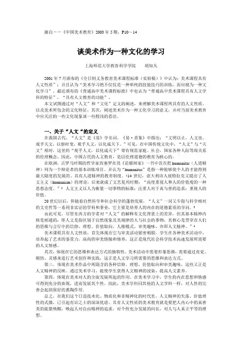 胡知凡-谈美术作为一种文化的学习