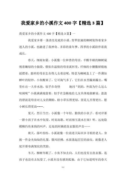 我爱家乡的小溪作文400字【3篇】