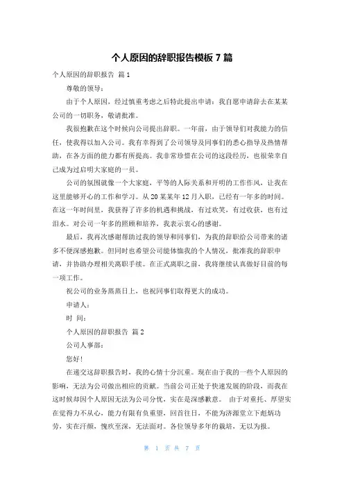 个人原因的辞职报告模板7篇