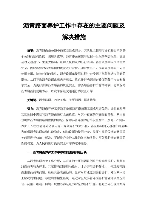 沥青路面养护工作中存在的主要问题及解决措施