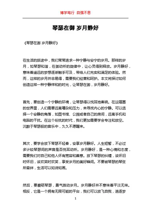 琴瑟在御 岁月静好