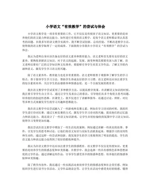 小学语文“有效教学”的尝试与体会