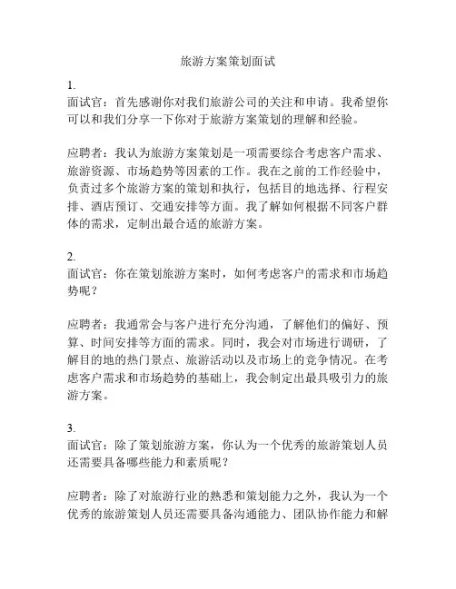 旅游方案策划面试
