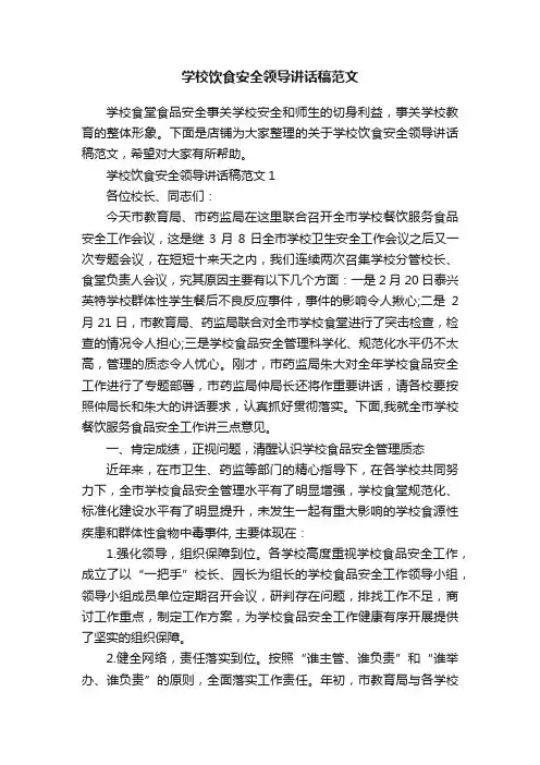 学校饮食安全领导讲话稿范文