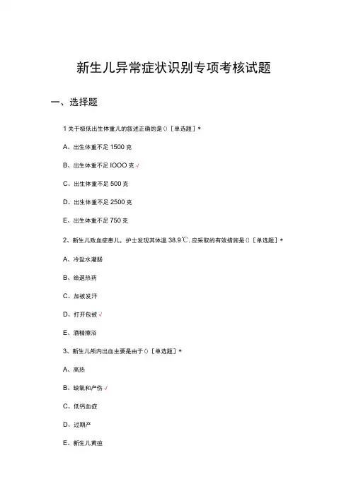 新生儿异常症状识别专项考核试题及答案