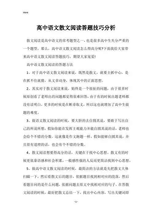 高中语文散文阅读答题技巧分析