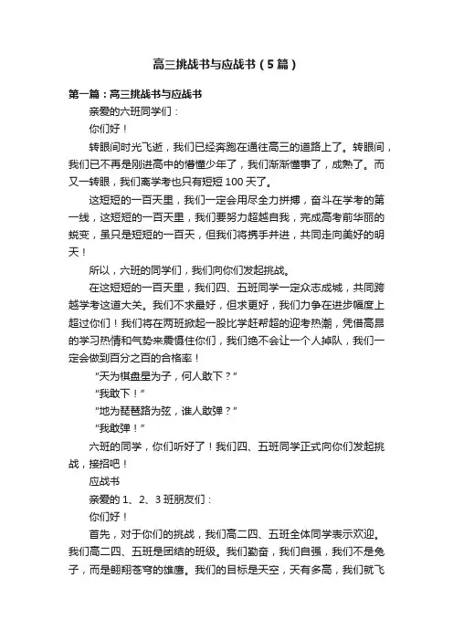 高三挑战书与应战书（5篇）