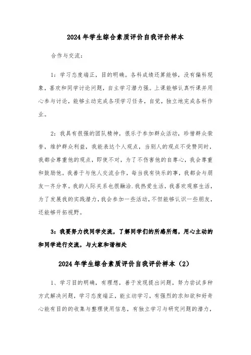 2024年学生综合素质评价自我评价样本(3篇)