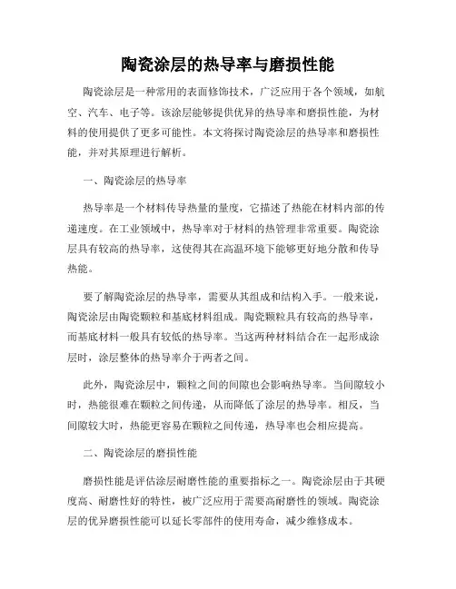 陶瓷涂层的热导率与磨损性能