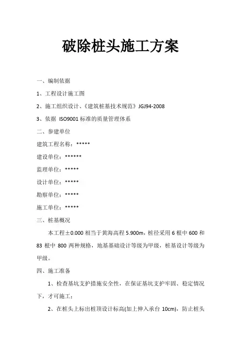 破除桩头施工方案 (1)