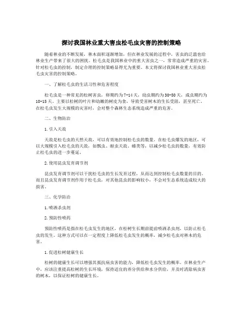 探讨我国林业重大害虫松毛虫灾害的控制策略