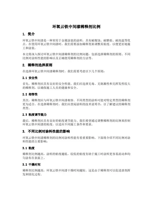 环氧云铁中间漆稀释剂比例