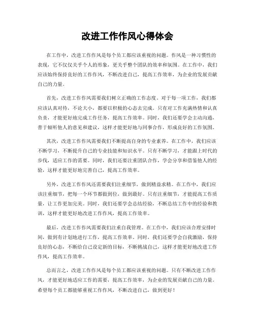 改进工作作风心得体会
