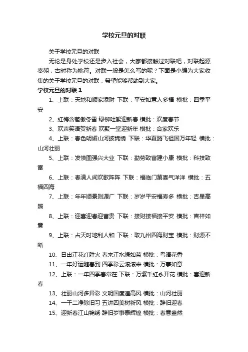 关于学校元旦的对联