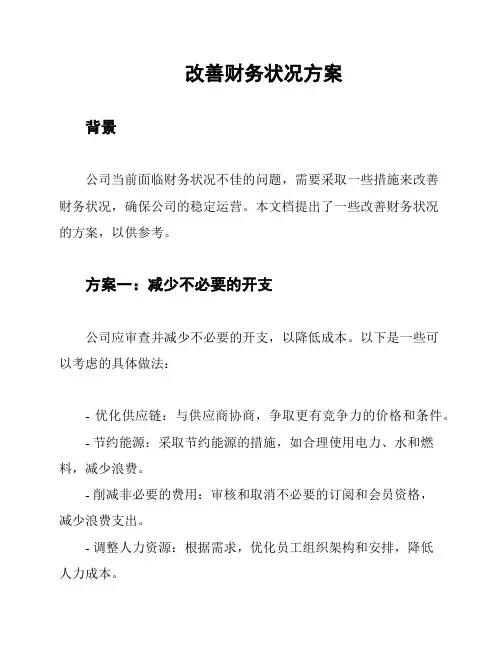 改善财务状况方案