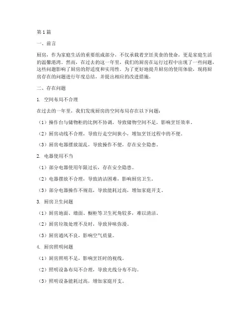 厨房存在问题年度总结(3篇)