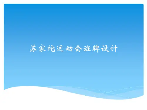 运动会班牌设计_2022年学习资料