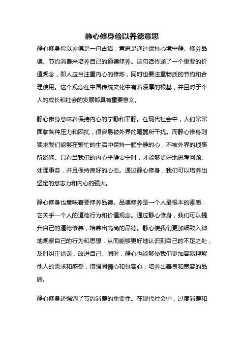 静心修身俭以养德意思
