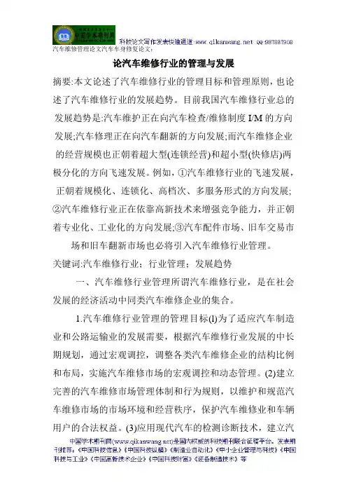 汽车维修管理论文汽车车身修复论文：论汽车维修行业的管理与发展