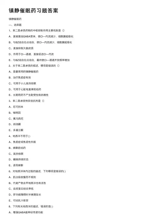镇静催眠药习题答案