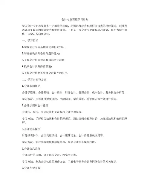 会计专业课程学习计划